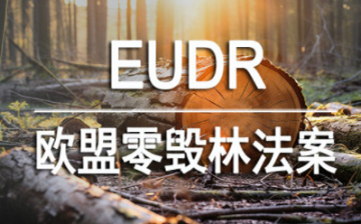 EUDR欧盟零毁林法案审查